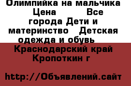 Олимпийка на мальчика. › Цена ­ 350 - Все города Дети и материнство » Детская одежда и обувь   . Краснодарский край,Кропоткин г.